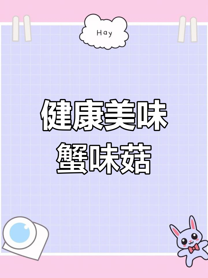 蟹味菇的营养与健康价值
