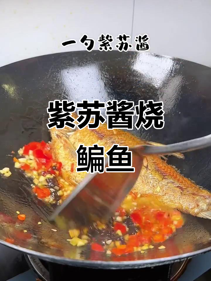 紫苏酱烧鳊鱼,鲜香十足,米饭配起来更美味