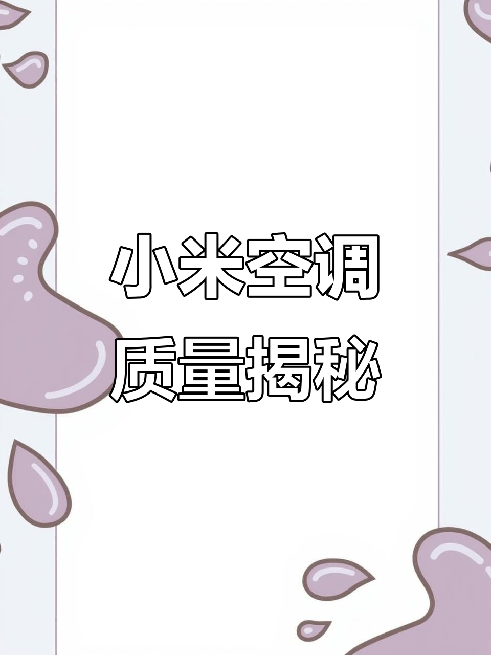 老小区三台空调,小米和米家标志大不同