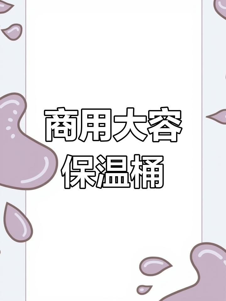 大容量不锈钢保温桶,适合食堂、奶茶店及摆摊使用