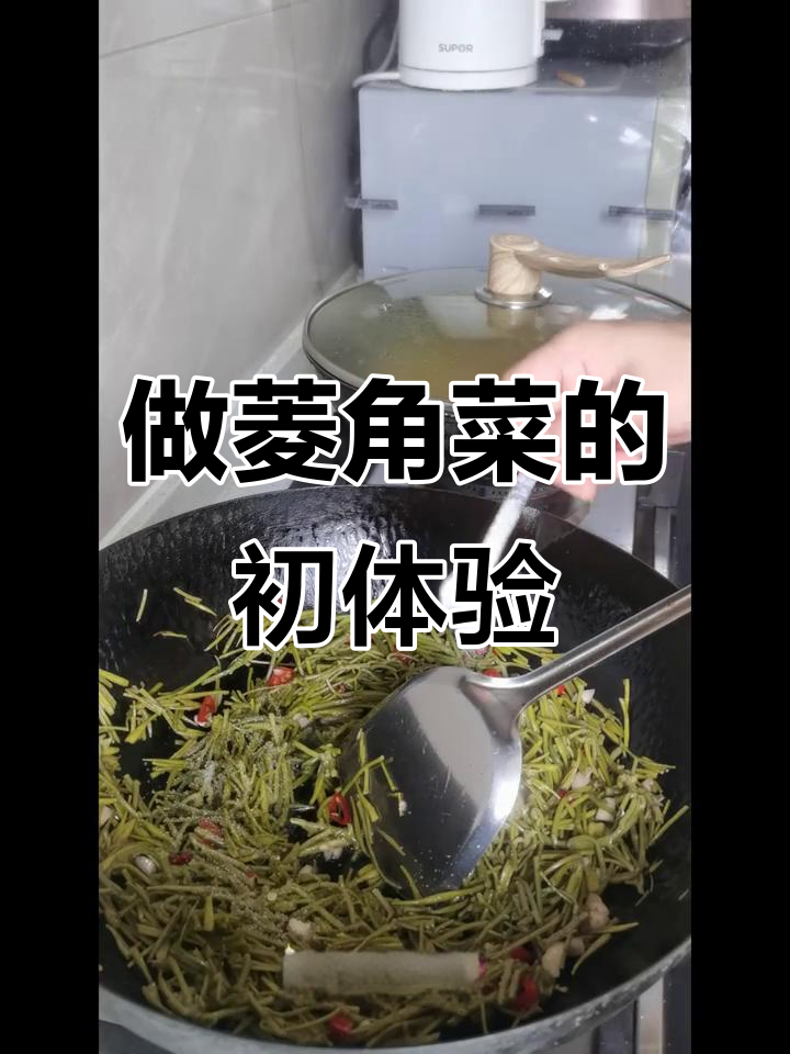第一次尝试做菱角菜,竟然这么简单!