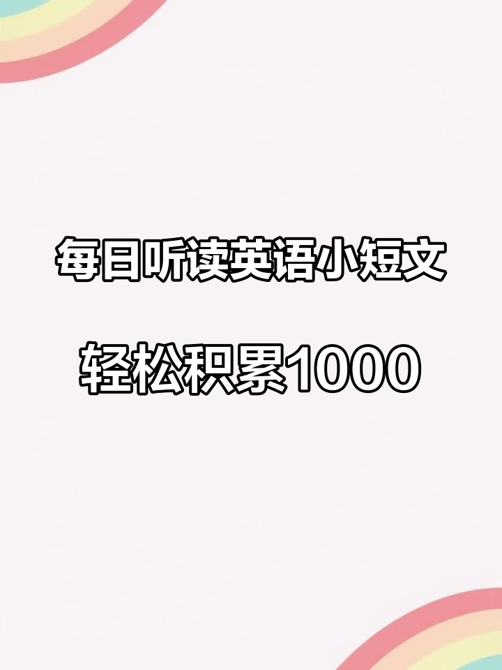 每日听读英语小短文,轻松积累1000词 晨读美文|猪肉 每日英语 晨练英语 英语启蒙 英语