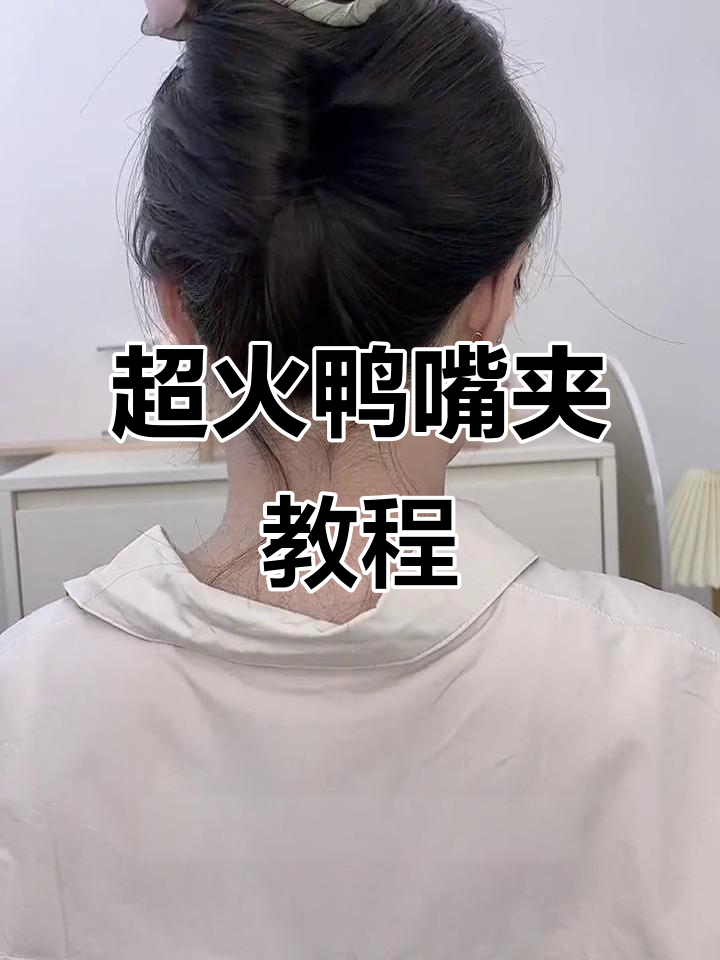 今年最火的鸭嘴夹教程,轻松搞定各种发量