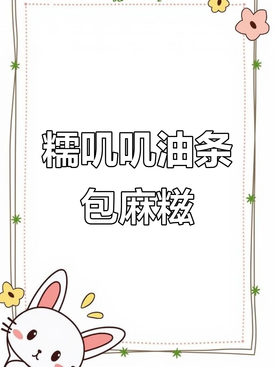 油条包麻糍,外酥内软,做法超简单!