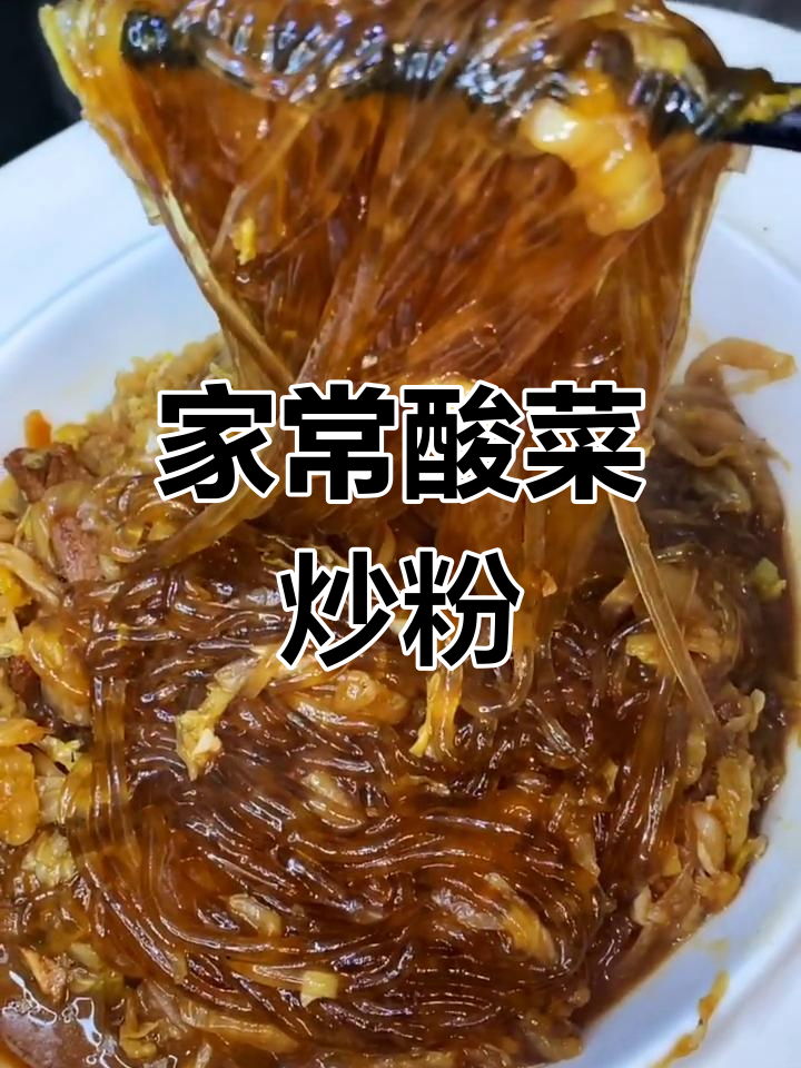 酸菜炒粉,家常美味轻松做