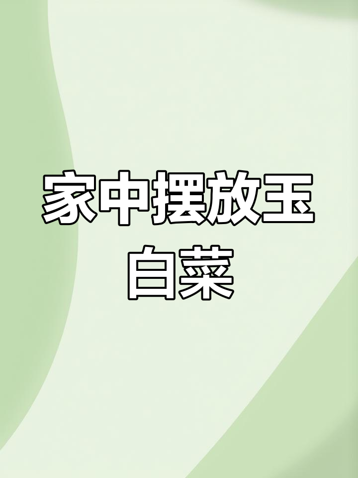 玉白菜摆件寓意解析