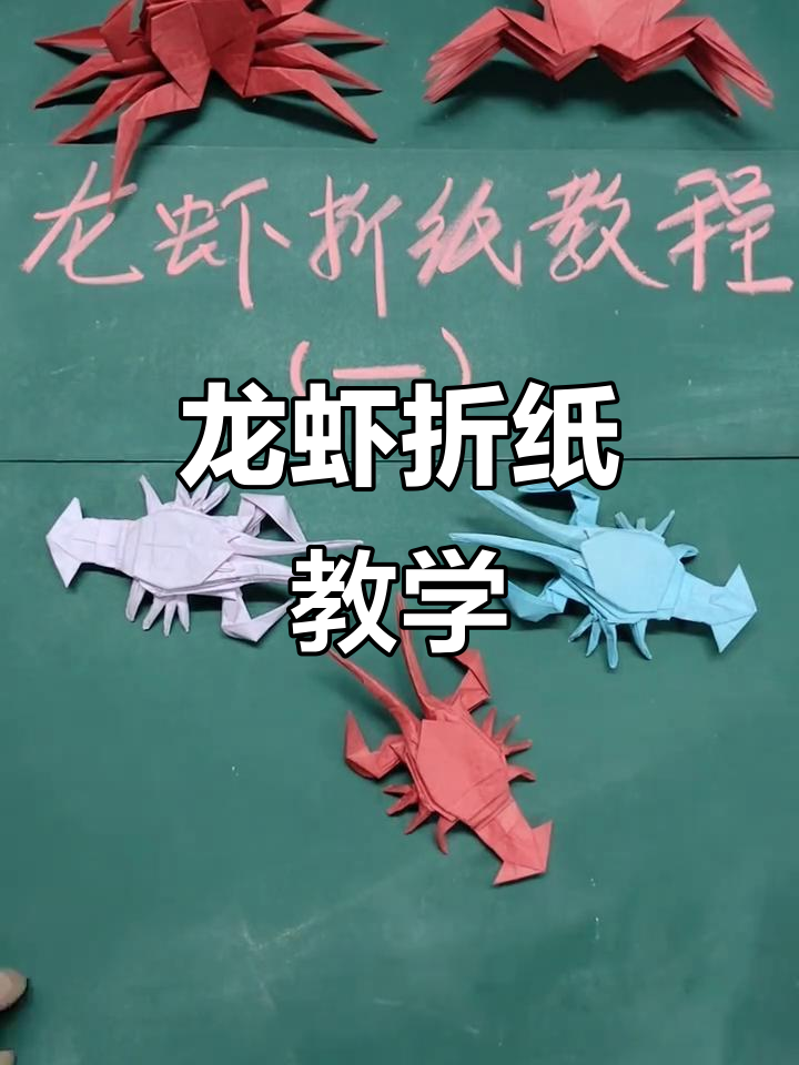 龙虾折纸教程,轻松学会这道美味手工