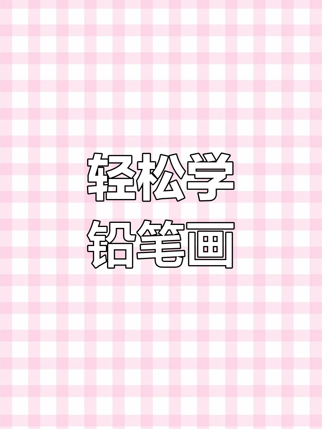 零基础也能画出美丽铅笔画,中秋创作灵感大放送