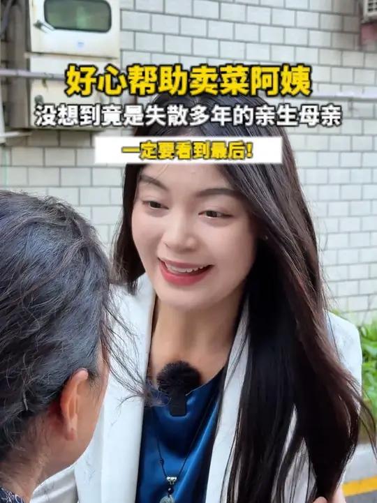 好心帮助卖菜阿姨,没想到竟偶遇失散多年的母亲!