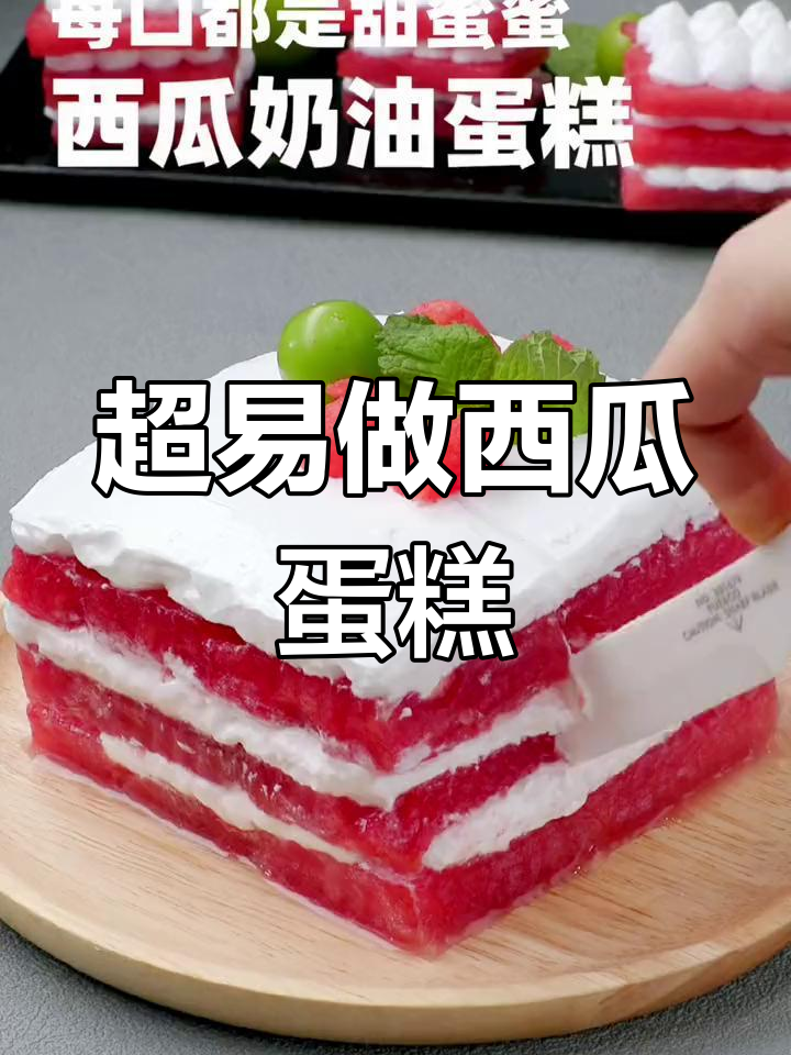 西瓜蛋糕超简单做法,奶油与水果完美搭配!