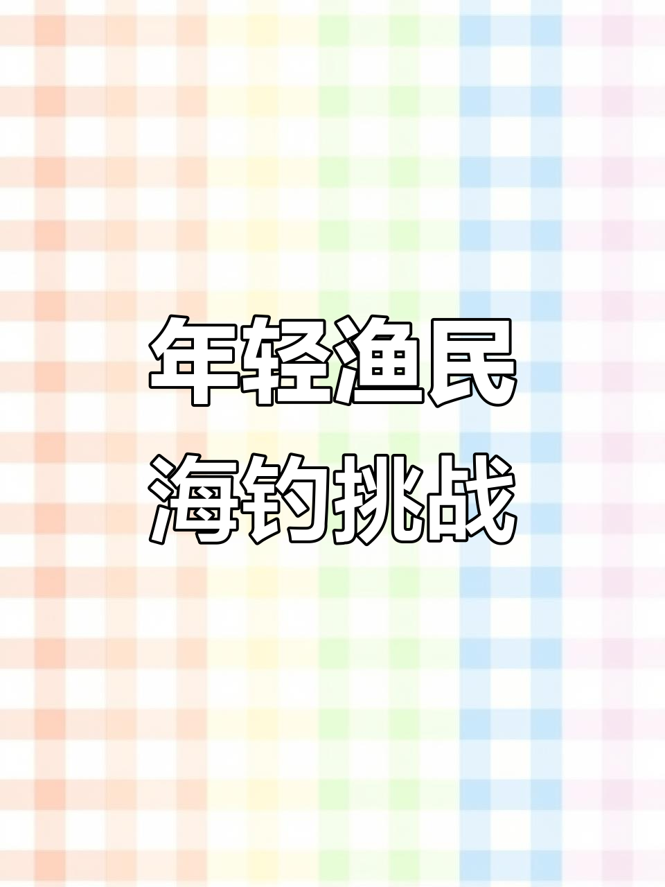 年轻渔民深海捕捞,技术惊人!