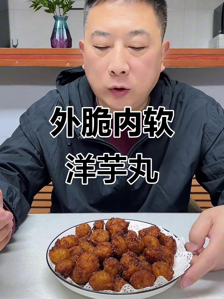 干炸洋芋丸子,麻辣烫必备!外酥里嫩的家乡味