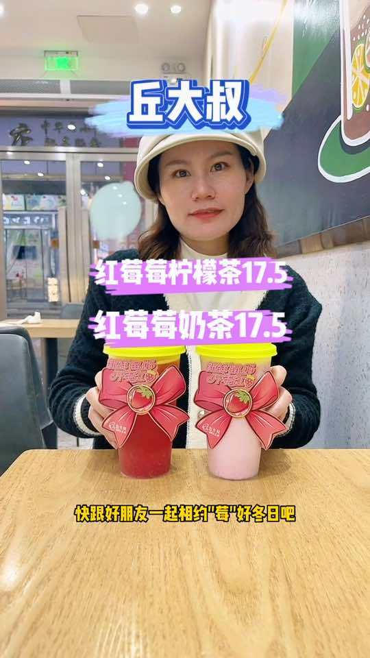 新鲜莓好,开年红莓!2023年的第一杯奶茶。柠檬茶就喝丘大叔 丘大叔柠檬茶 丘大叔 心动春