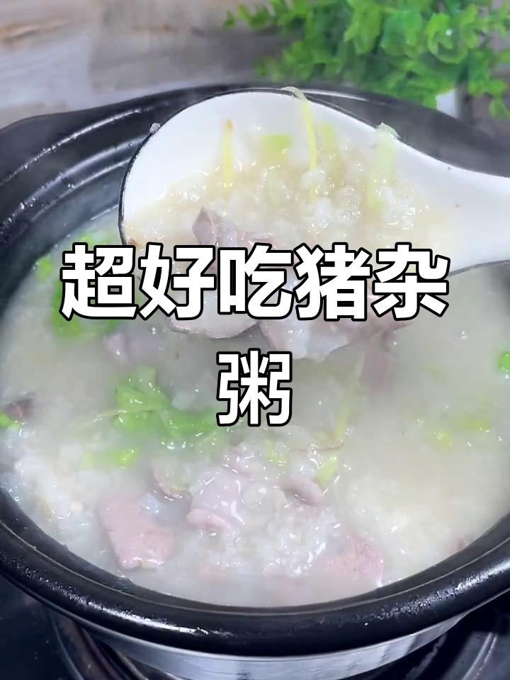 猪杂粥做法大揭秘,香滑美味营养满分