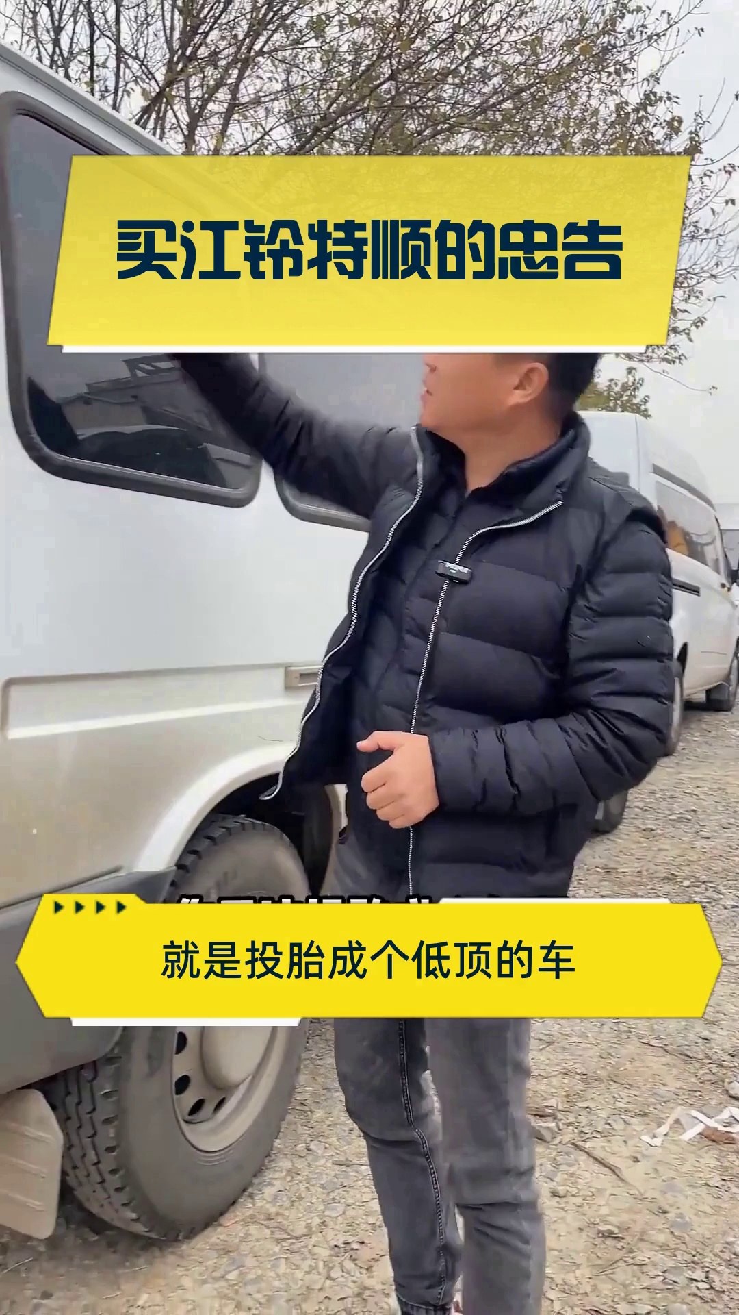 买江铃特顺的忠告