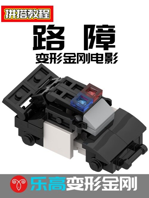 乐高变形金刚电影版警车路障MOC拼搭教程