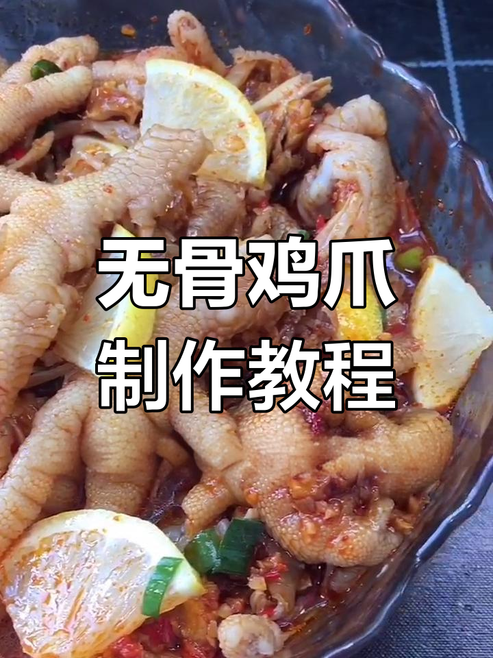 蒜蓉无骨鸡爪,夏日必备爽口小食