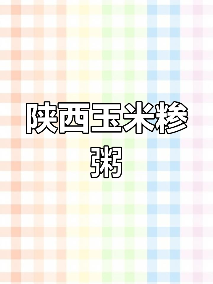 陕西传统玉米糁粥,丝滑口感让人怀念童年味道