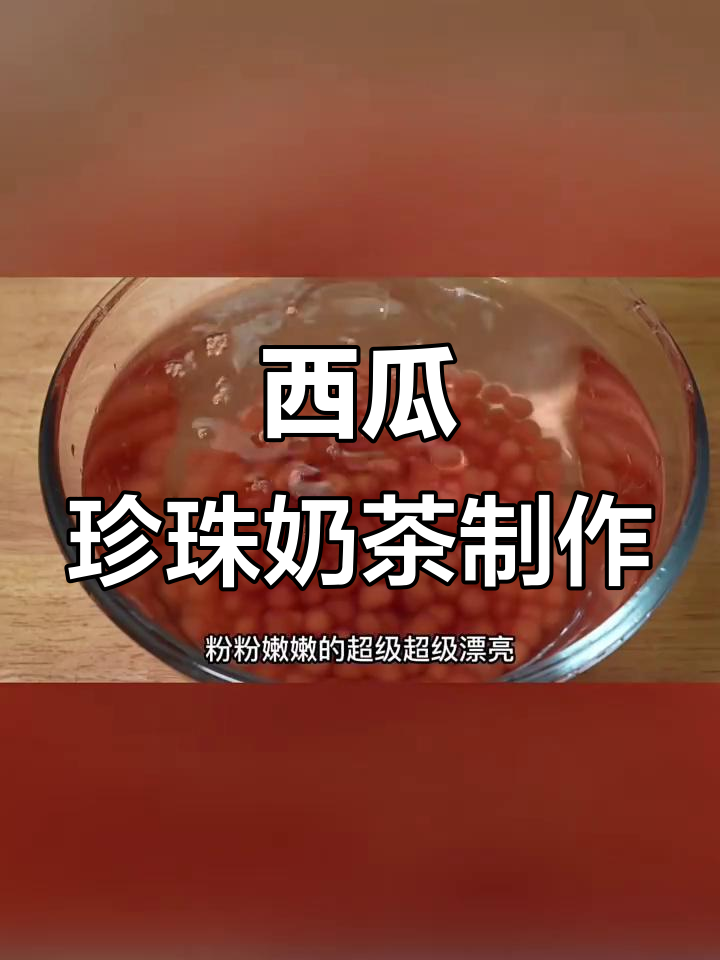 用西瓜做珍珠奶茶，简单又美味，一次搞定上百颗