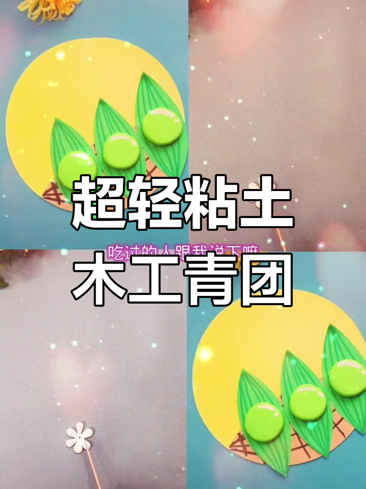青团过时了吗?超轻粘土手工制作,教程来啦!