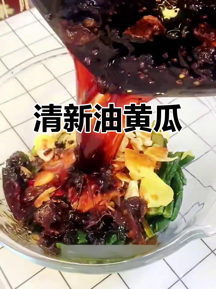 油黄瓜咸菜,清爽开胃,解腻必备,稀饭好搭档!