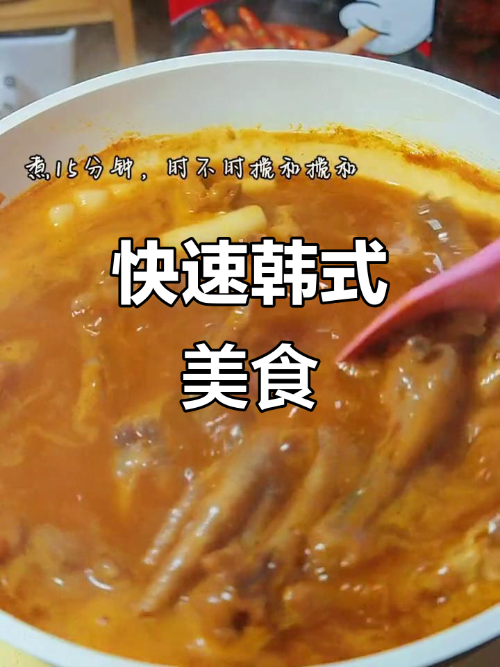 10分钟做出韩式火辣鸡爪年糕,简单又美味!