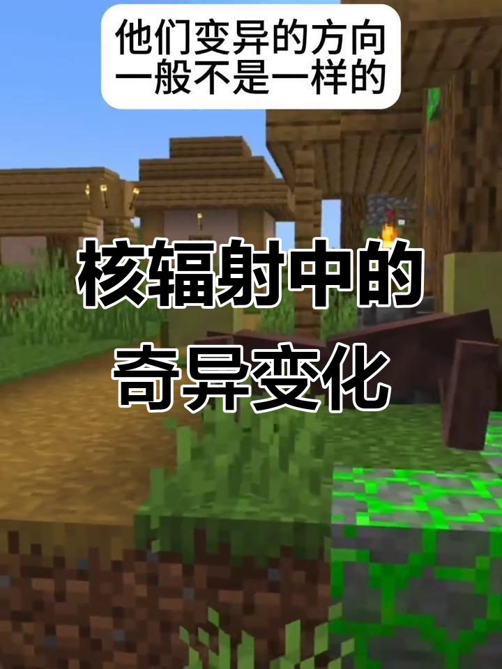 核辐射下的变异世界：鱼长尾，村民变强