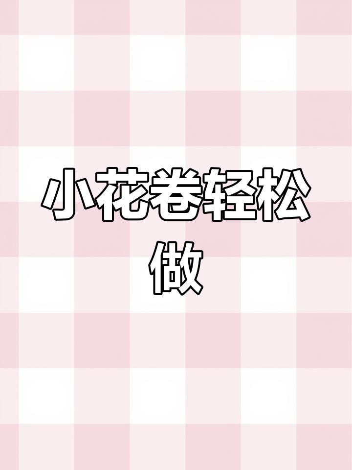 葱油小花卷,蓬松暄软孩子最爱,做法超简单