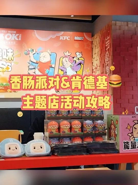 香肠派对&肯德基联动主题店活动攻略