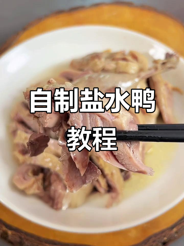 南京盐水鸭家庭版做法，简单又美味