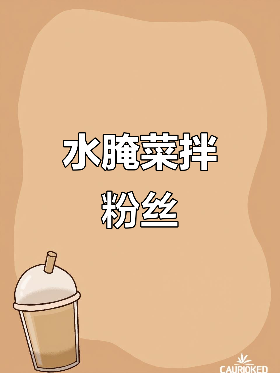 云南地道水腌菜拌粉丝,网友:下饭神器