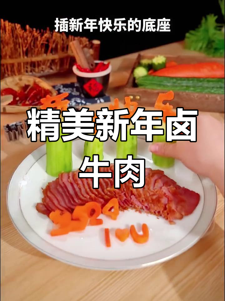 新年餐桌创意,卤牛肉这样摆盘更精致