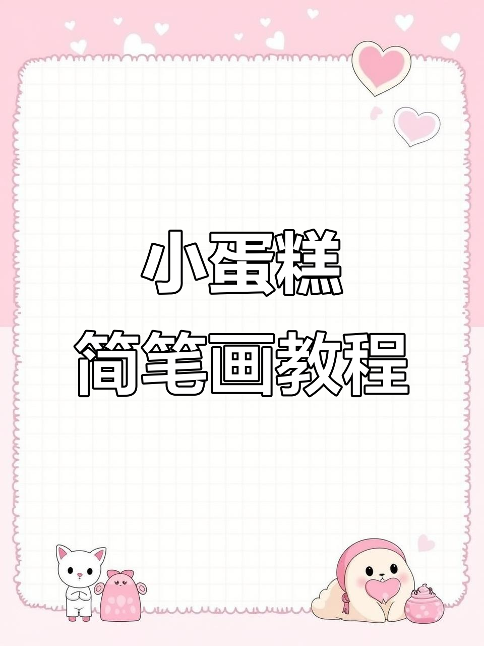 轻松学画小蛋糕，简单又有趣