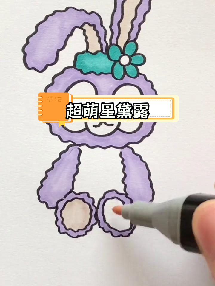 星黛露简笔画,心情大好