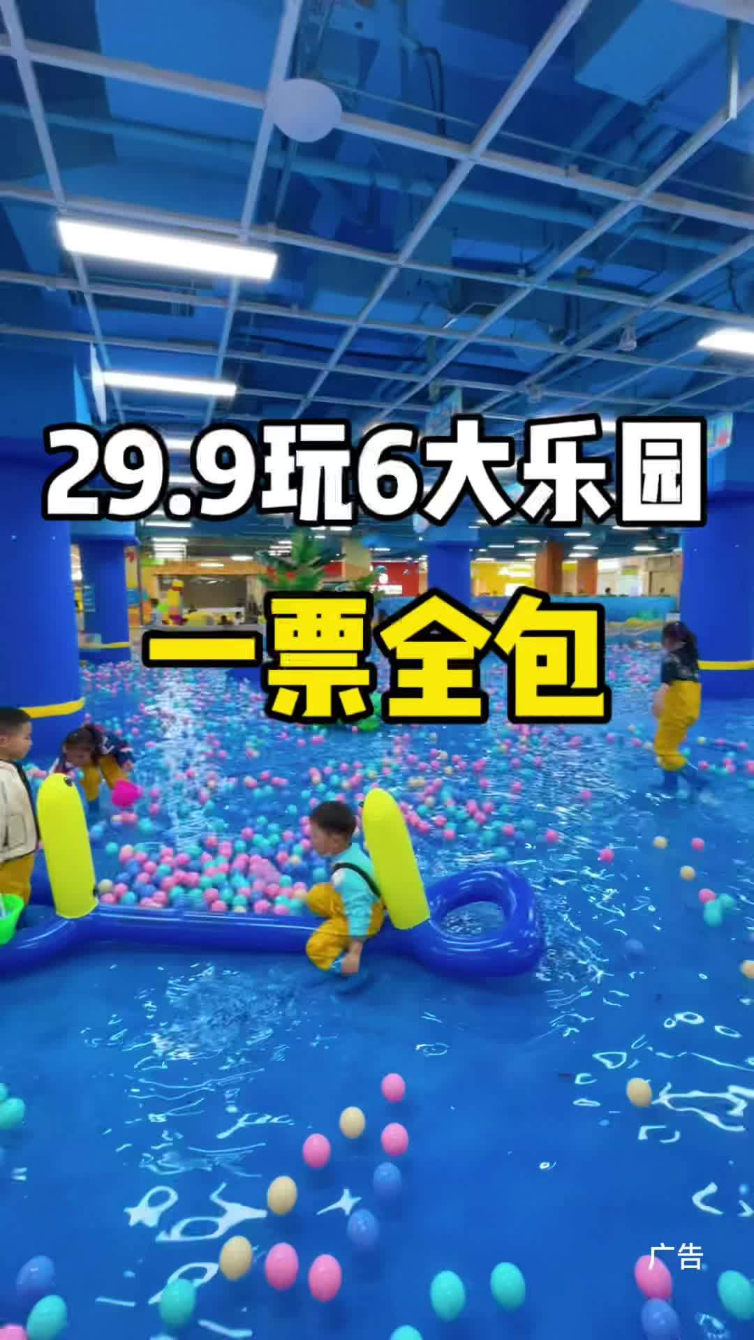 假期周末遛娃去啦。假期疯玩的快乐被我拿捏 29.9就可以畅玩园区6大项目!一票畅玩!全都包