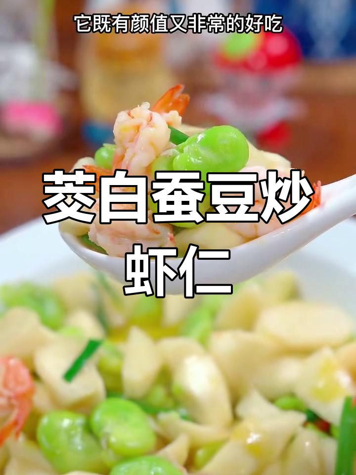 茭白蚕豆炒虾仁,简单又美味!