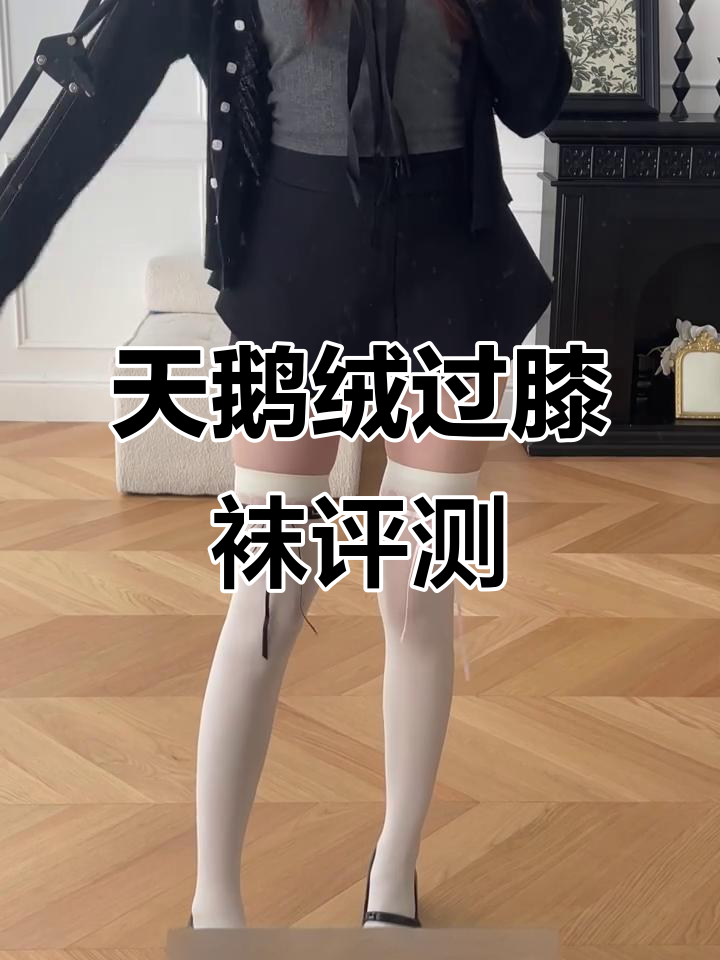 蝴蝶结丝带绑带天鹅绒过膝袜，超美细节测评！