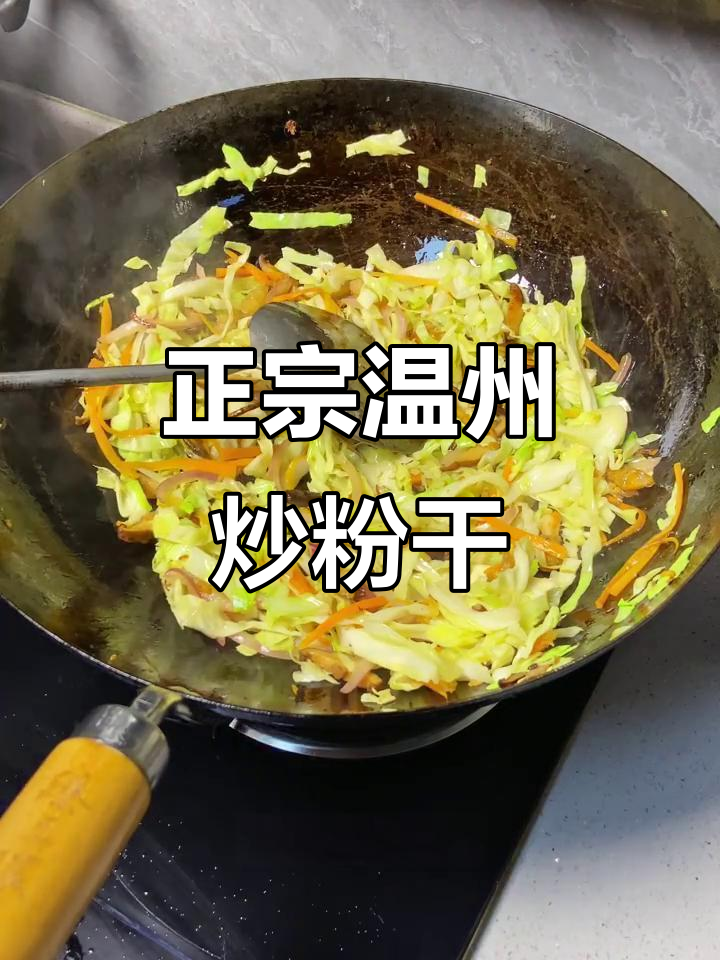 温州炒粉干，配料全揭秘！干香脆嫩的完美做法