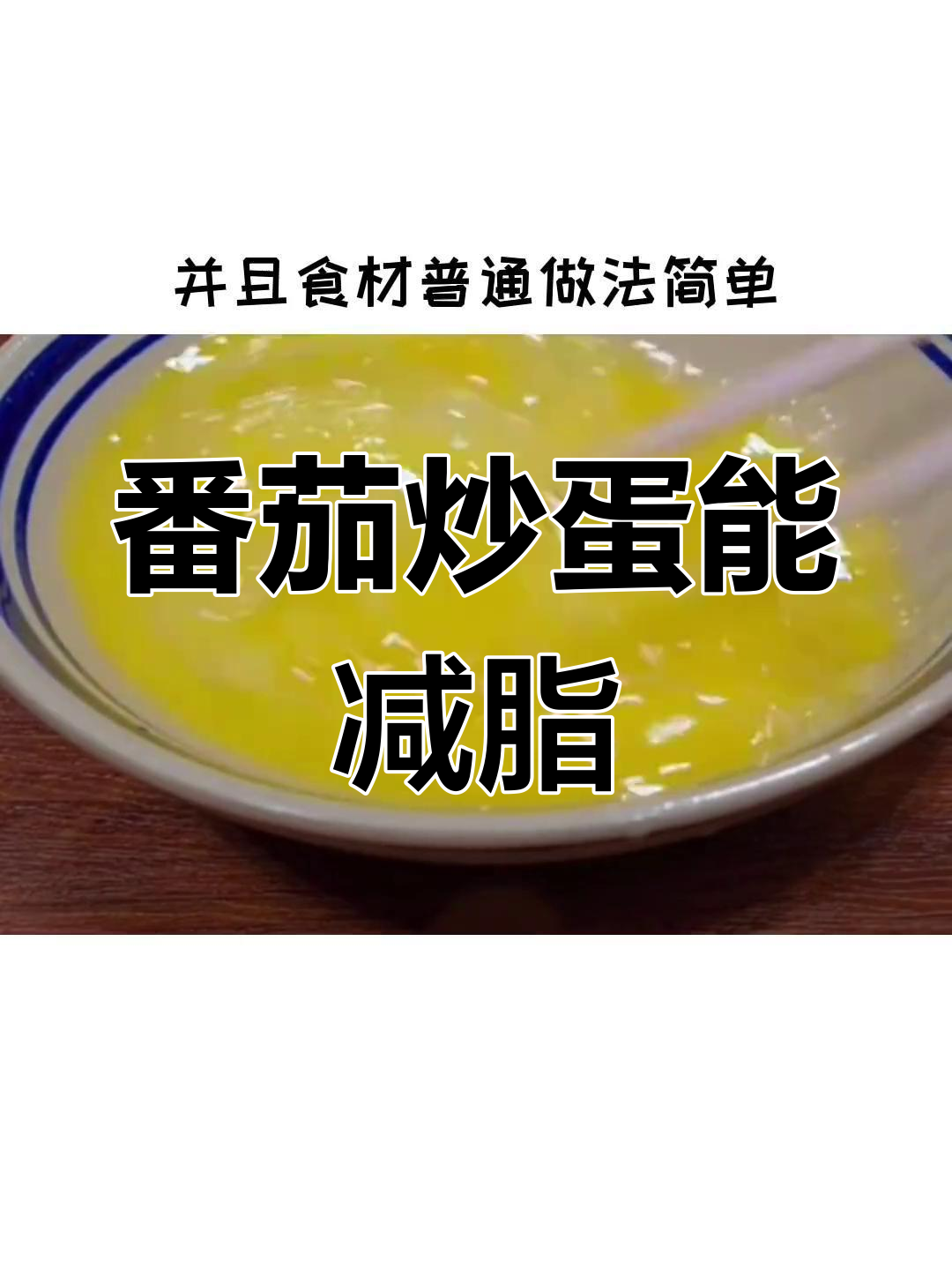 减肥期间能吃番茄炒鸡蛋吗?热量不高又美味!