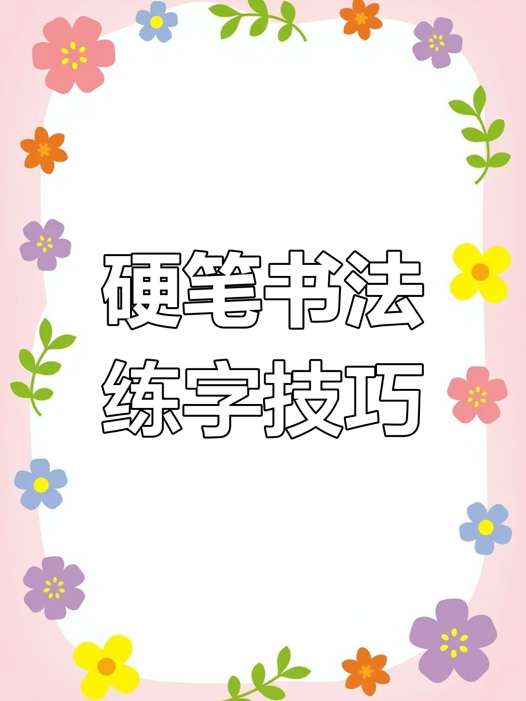 年字三种写法解析:行书、草书与楷书的技巧