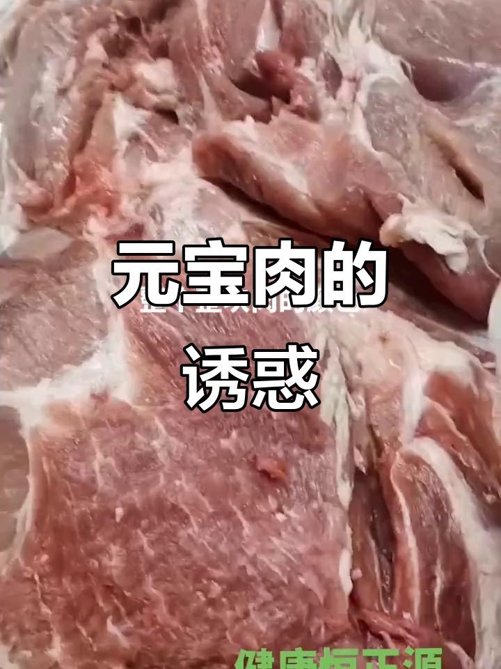 猪后腿元宝肉,口感鲜美,弹性十足,色泽红润