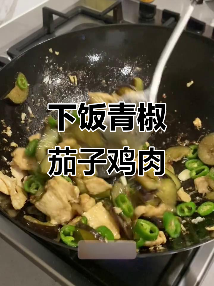 青椒茄子炒鸡胸肉,留学生必试!超下饭的组合