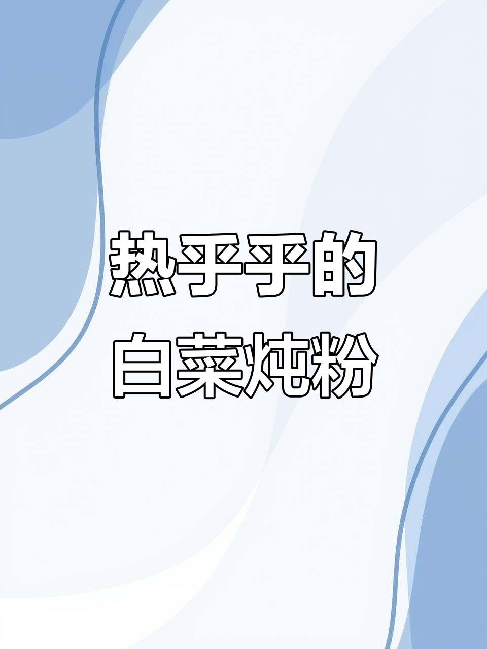 寒冬必备!白菜炖粉丝,家常味暖心汤