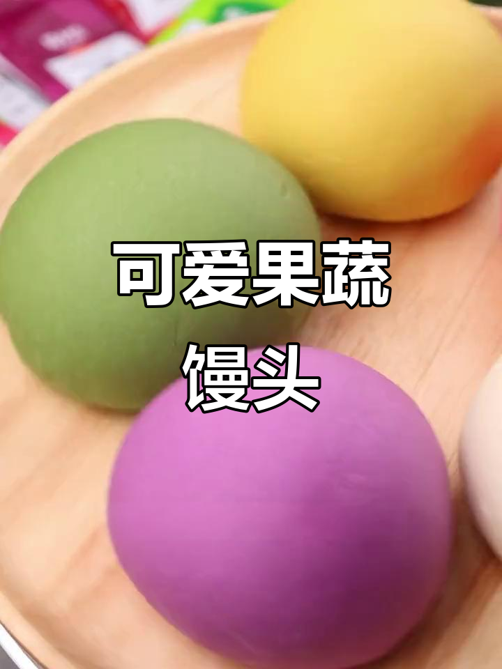 果蔬馒头轻松做,卡通造型超有趣