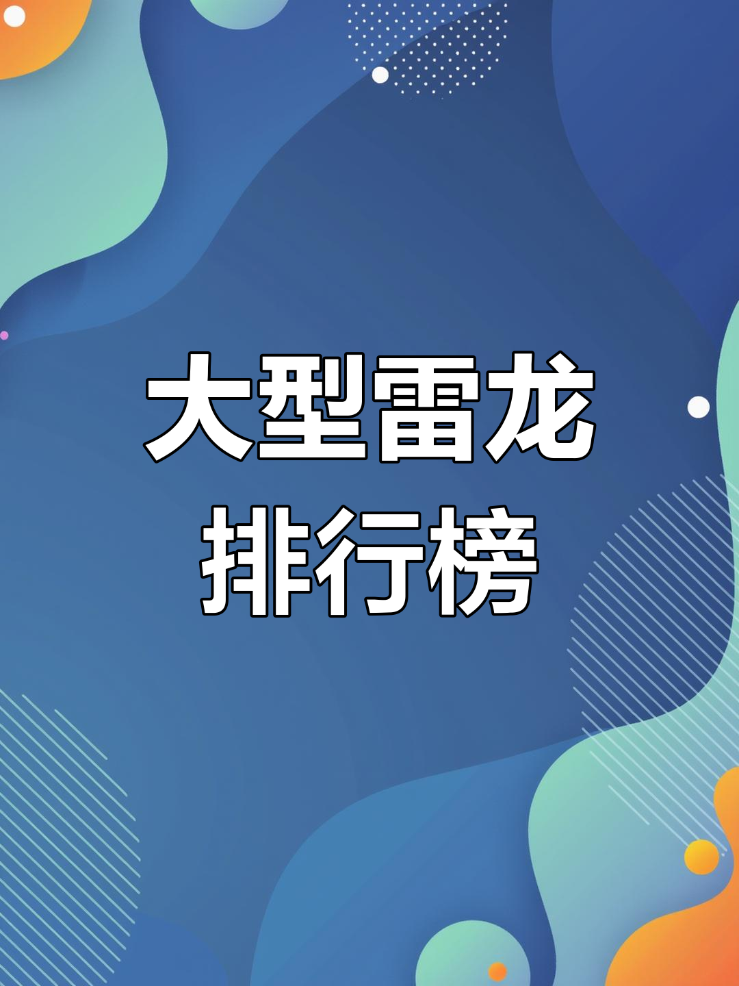 五大常见大型雷龙鱼推荐