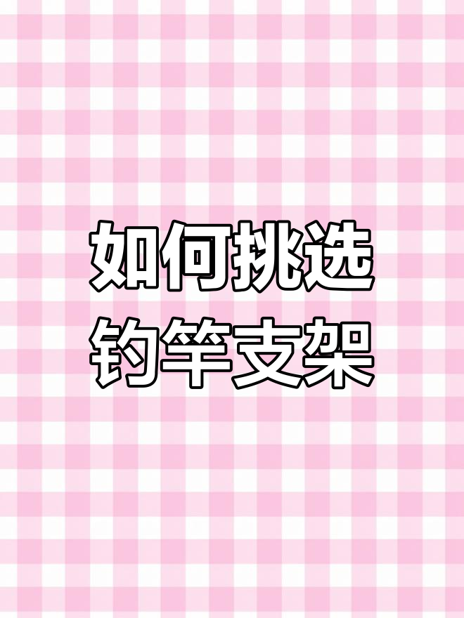 钓鱼支架使用技巧:如何选择最适合的炮台