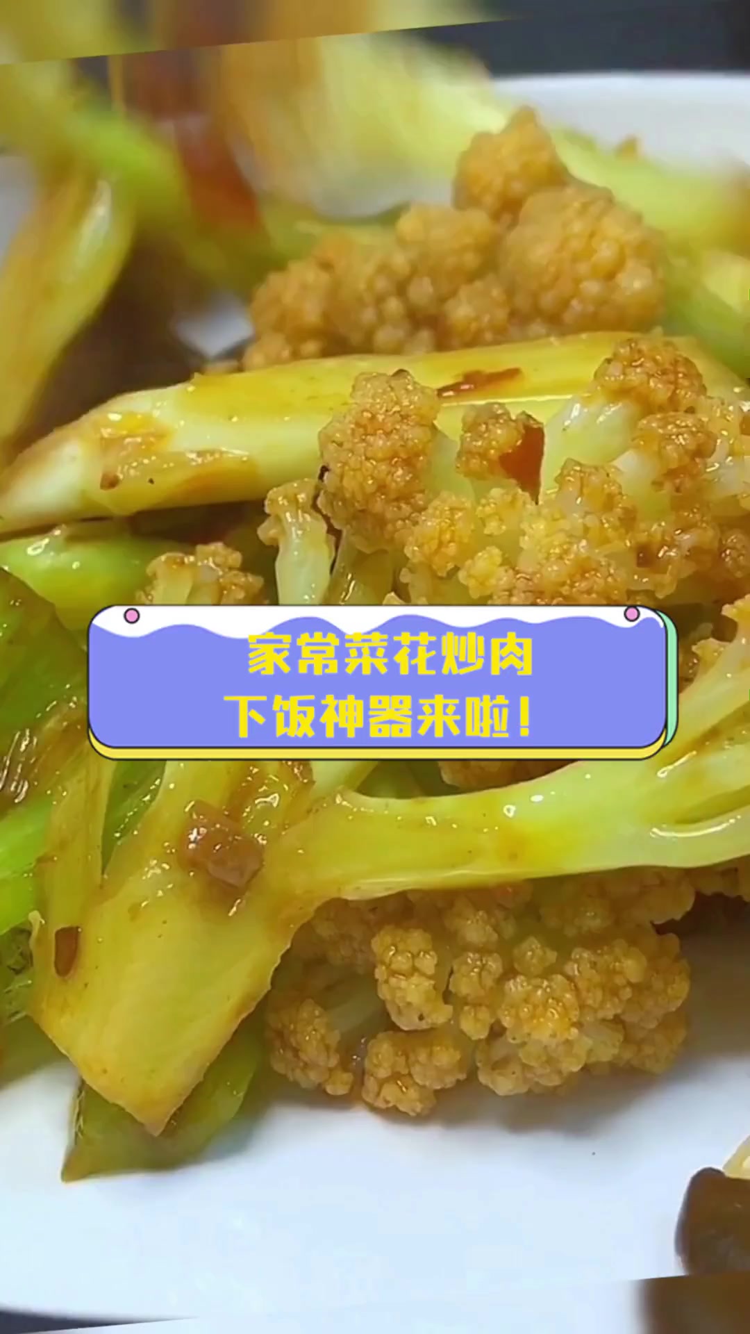 家常菜花炒肉,下饭神器来啦!