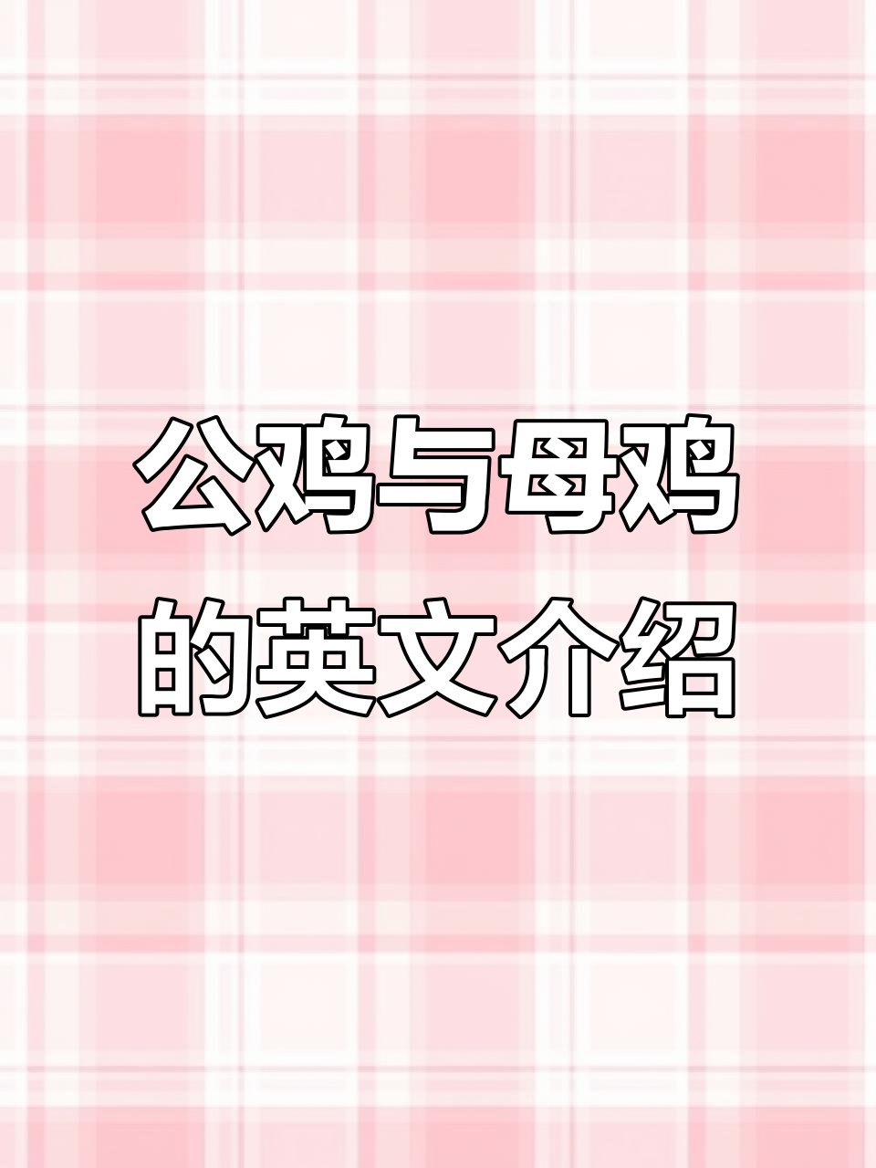 英语思维导图：从公鸡到母鸡，轻松掌握日常对话