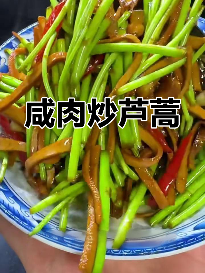 咸肉炒芦蒿,香干蒜辣搭配更下饭