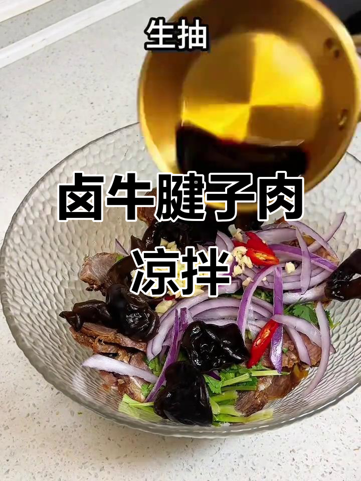 卤牛肉凉拌新做法,简单又美味